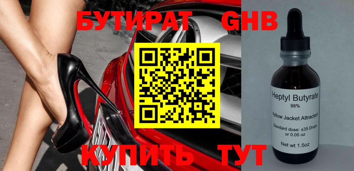 БУТИРАТ оксибутират  Вход с VPN  Ачхой-Мартан 