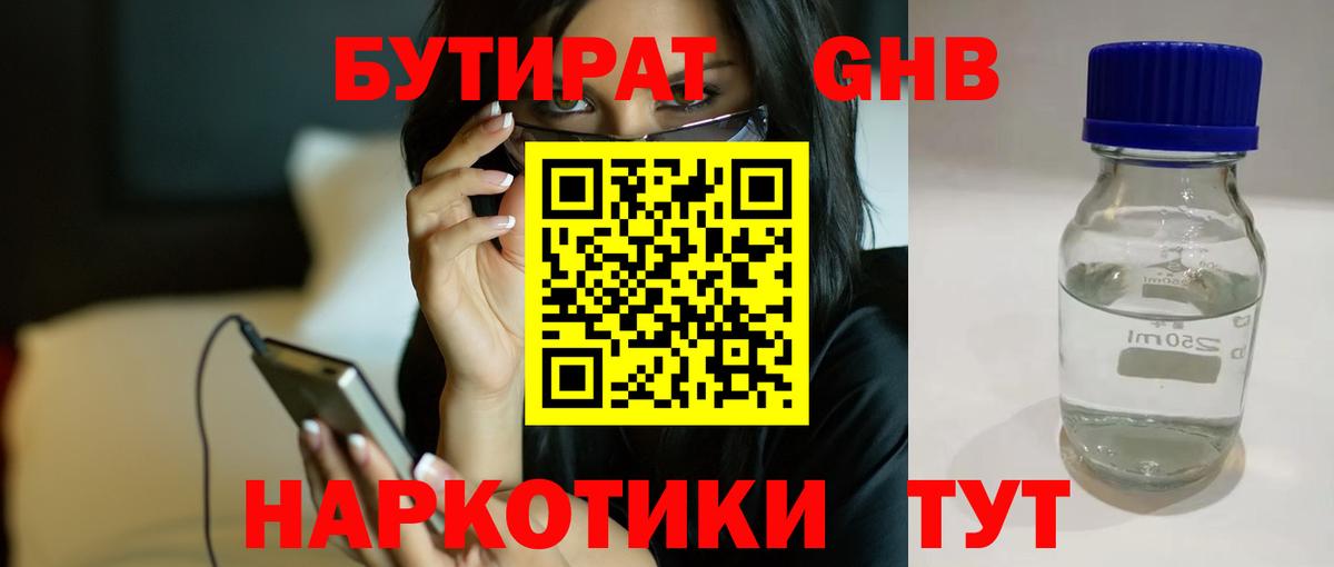 БУТИРАТ жидкий экстази Ачхой-Мартан
